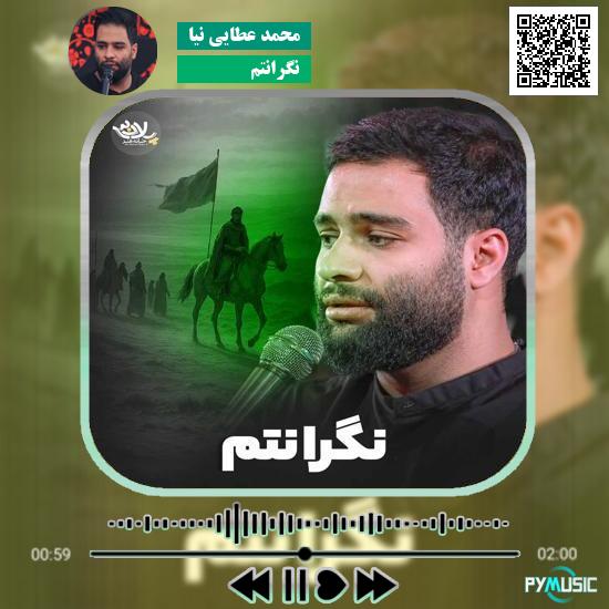 دانلود نماهنگ نگرانتم محمد عطایی نیا 1 دانلود نماهنگ نگرانتم محمد عطایی نیا